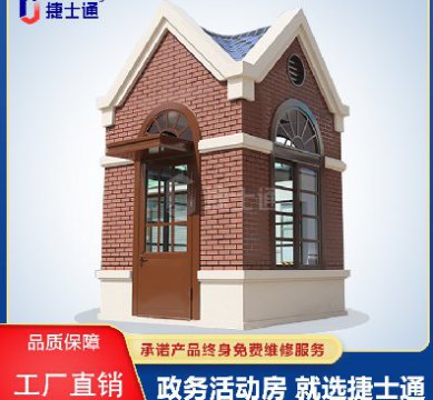 捷士通江蘇分公司：保安崗?fù)?，售貨亭，治安崗?fù)?，便民服?wù)亭等應(yīng)有盡有