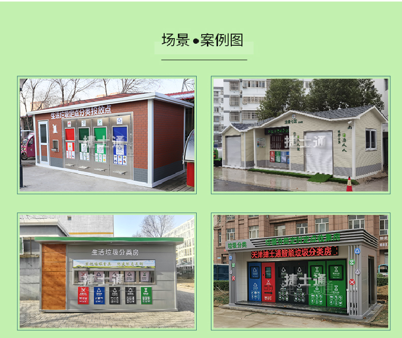 天津市、北京市、河北省垃圾分類收集廂房、圖片素材及規(guī)范標準以及積分兌換