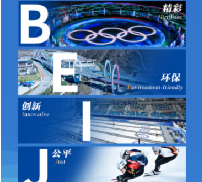 透過B-E-I-J-I-N-G看冬奧 場(chǎng)館移動(dòng)房屋的規(guī)劃、設(shè)計(jì)、施工