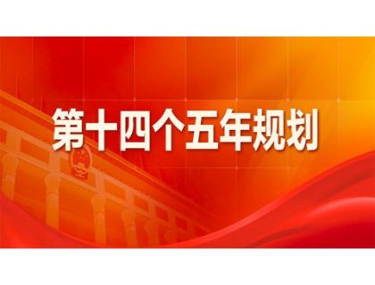 乐动官方网站-乐动ledong(中国)
为“十四五”规划建言献策 